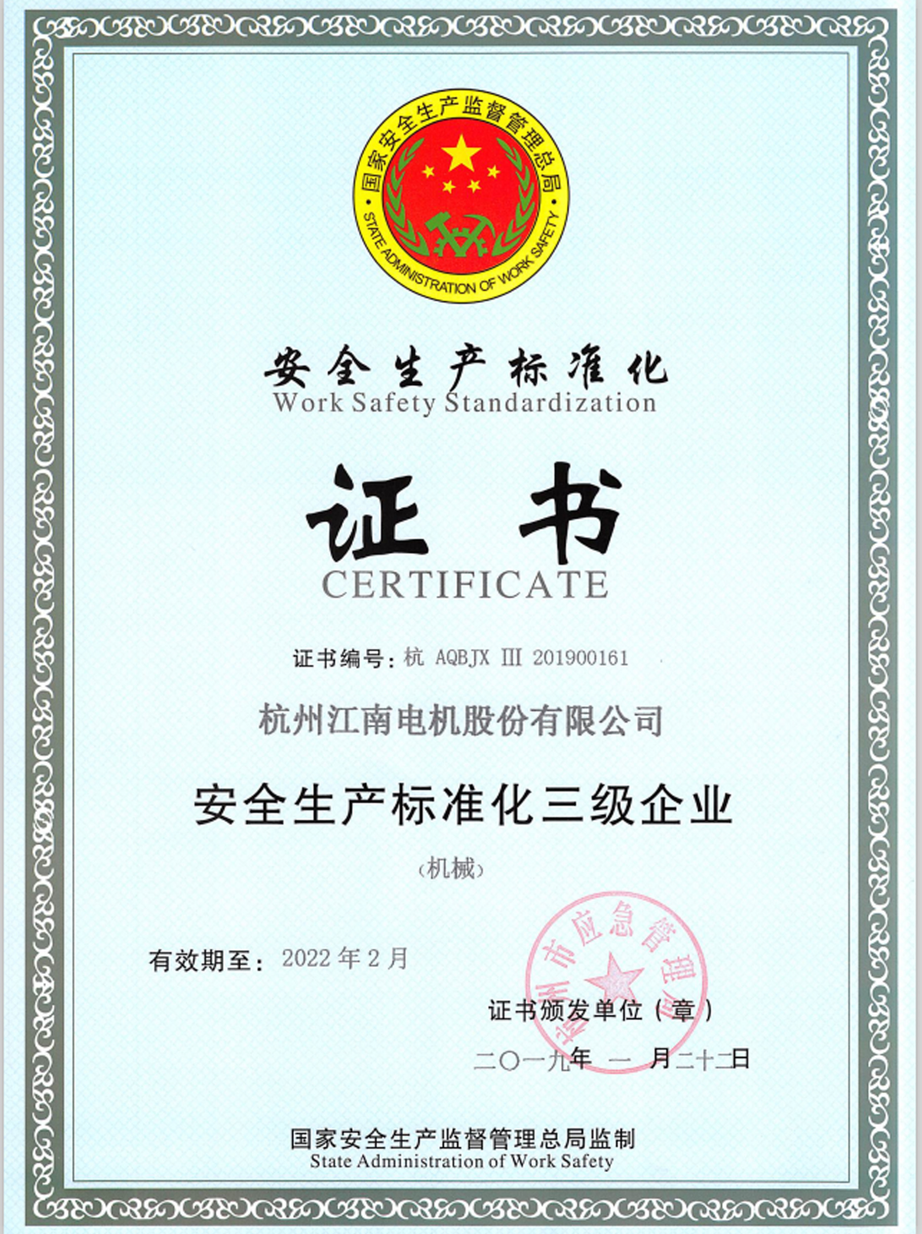 安全生产标准化证书