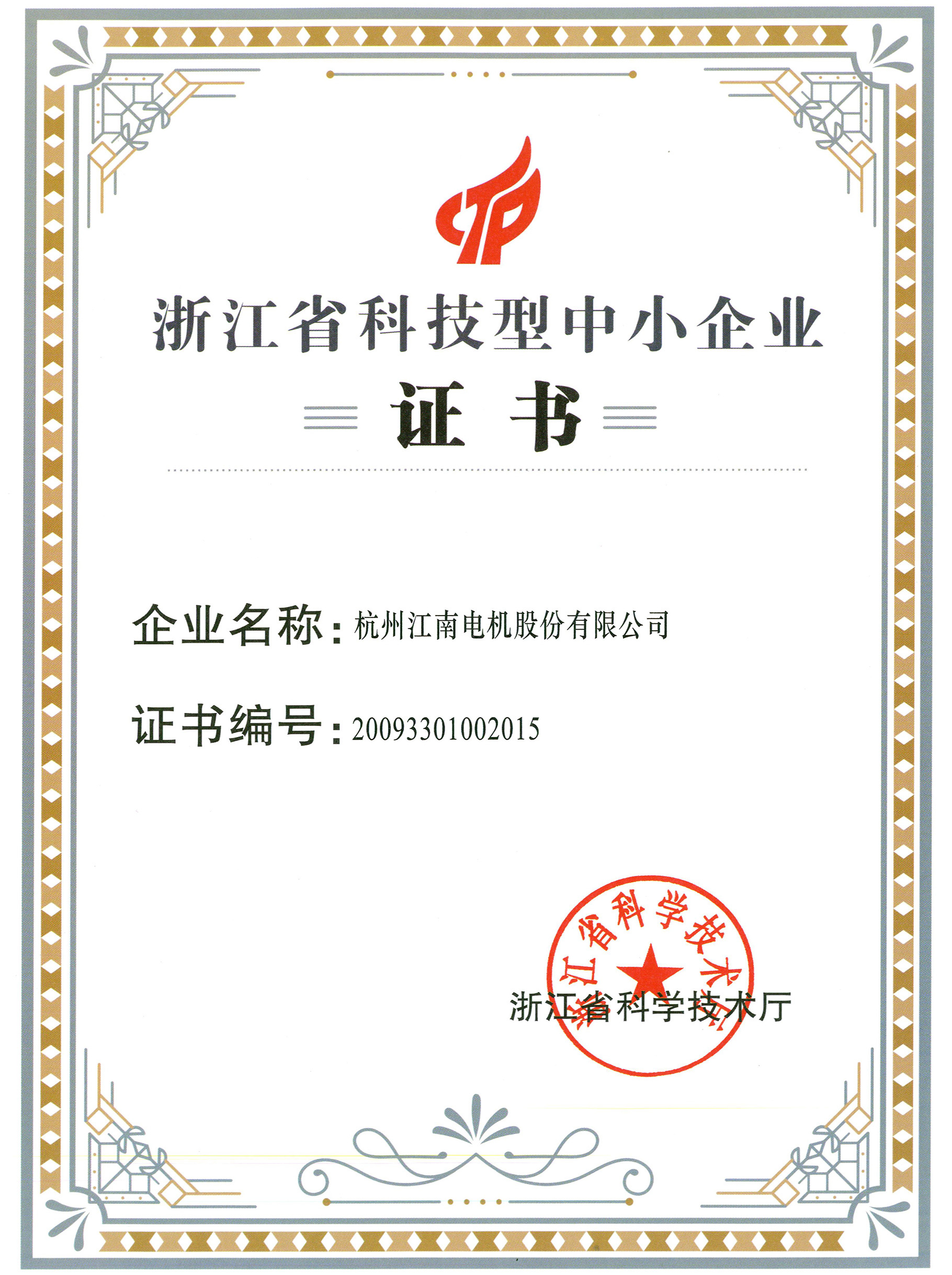 浙江省科(kē)技型中小(xiǎo)企业