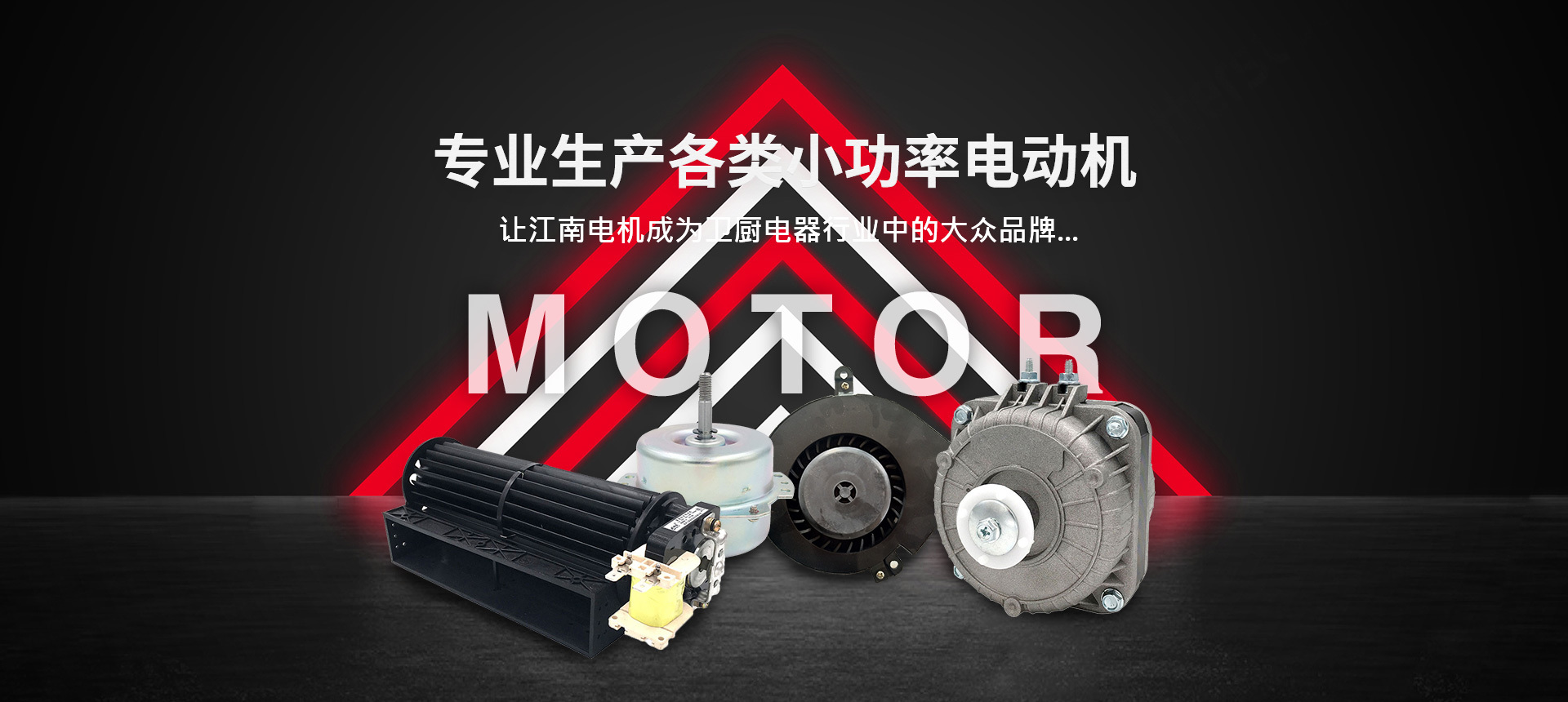 杭州江南電(diàn)機股份有(yǒu)限公司