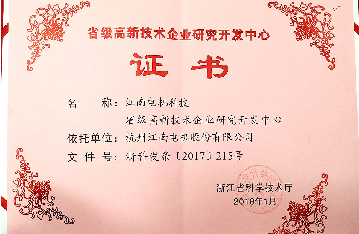 省级高新(xīn)技术企业研究开发中心