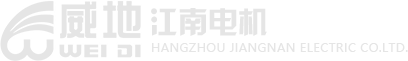 杭州江南電(diàn)機股份有(yǒu)限公司