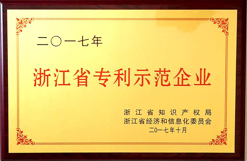 二〇一七年度浙江省专利示范企业