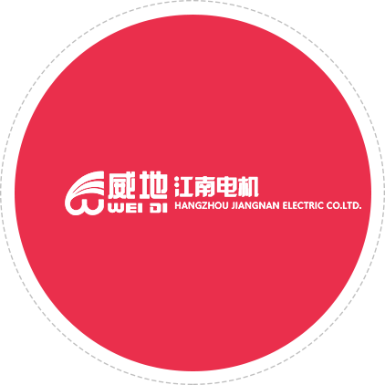 杭州江南電(diàn)机股份有(yǒu)限公司